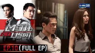 ตะวันตัดบูรพา | EP.10 (FULL EP) | 9 ม.ค. 66 | GMM25