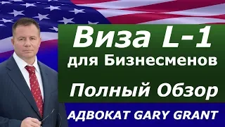 Виза L-1: Бизнес Иммиграция | Полный Обзор | Адвокат Gary Grant