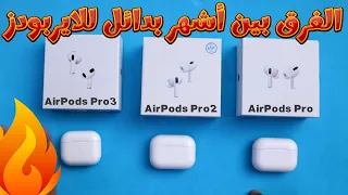 الفرق بين سماعة airpods pro و سماعة airpods pro2 وسماعة air pods pro3 |اشهر بدائل للايربودز