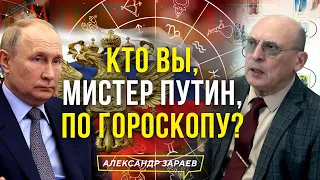 КТО ВЫ, МИСТЕР ПУТИН, ПО ГОРОСКОПУ? | ВЕРСИЯ АСТРОЛОГА АЛЕКСАНДРА ЗАРАЕВА  09.09.2022