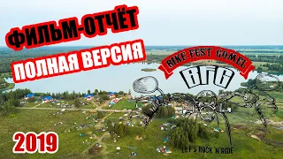 BFG - Bike Fest Gomel 2019 (полная версия)