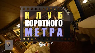 Вторая встреча Клуба короткого метра SHOT TV 30 мая в Москве