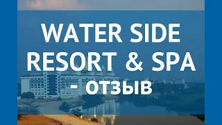 WATER SIDE RESORT & SPA 5* Турция Сиде отзывы – отель ВОТЕР САЙД РЕЗОРТ ЭНД СПА 5* Сиде отзывы видео