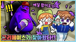 먹으면 죽는다는 그리메이스 쉐이크를 배달시켰더니?! 그리메이스에게 먹혔다!? [새상놀이터]