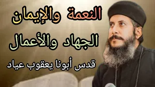 كلنا محتاجين نسمع العظة دى ..الأب المحبوب أبونا يعقوب عياد ٩ سبتمبر ٢٠٢٣