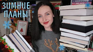 АТМОСФЕРНЫЕ КНИЖНЫЕ ПЛАНЫ НА ЗИМУ 🎄🎁📚 ЧТО Я БУДУ ЧИТАТЬ ЗИМОЙ? 😻⛄️❄️