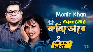 Monir Khan | Kolejer Koridore | কলেজের করিডোরে | Bangla Sad Song