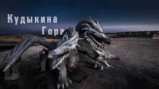 Кудыкина Гора Змей Горыныч