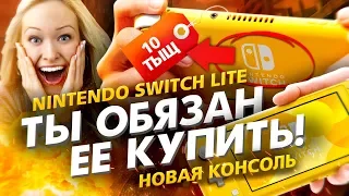 😮🔥НОВАЯ NINTENDO SWITCH LITE! ТЫ ОБЯЗАН ЕЁ КУПИТЬ (нет)