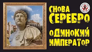 В ПОИСКАХ ЗОЛОТА И КЛАДОВ. СНОВА СЕРЕБРО! Одинокий император.