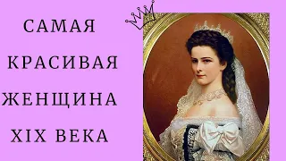 Елизавета Баварская. Секреты красоты и трагическая судьба самой красивой женщины XIX века