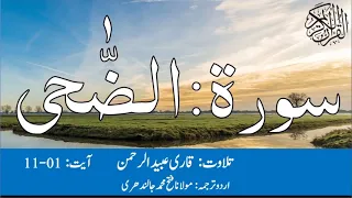 Surah Ad Dhuha Qari Obaid ur Rehman with Urdu Translation   سورۃ الضحی قاری عبید الرحمن اردو 480p