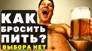 ✅ КАК БРОСИТЬ ПИТЬ НАВСЕГДА - Выбора НЕТ - личный опыт