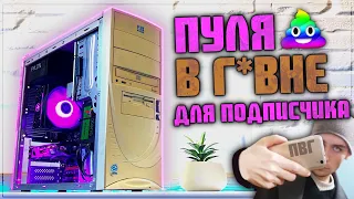 Сборка ПК для подписчика! ПУЛЯ В Г*ВНЕ за недорого!)) / Сборка ПК 2022