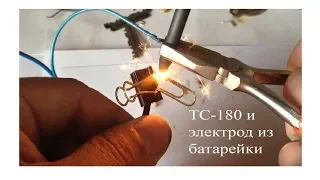 Мини сварка и электрокарандаш из графитового стержня батарейки и трансформатора.