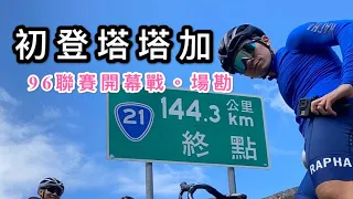 96聯賽開幕戰！塔塔加探索新中橫！走！跟著李4場勘去 /公路車Vlog