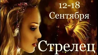 Стрелец ♐️ Таро-прогноз на неделю с 12-18 Сентября 2022 года