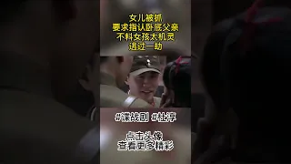 本以为卧底身份暴露，哪料女孩太聪明！成功帮助卧底父亲逃过一劫