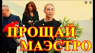 ПОХОРОНЫ БУДУТ ЗАКРЫТЫЕ!!!!ПРОЩАЙ МАЭСТРО НАВСЕГДА.....ТРАГЕДИЯ ДЛЯ ВСЕЙ СТРАНЫ.....