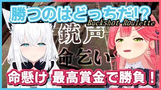 さくらみこ/白上フブキ｜並走まとめ・鳴り響く銃声と命乞い【ホロライブ/ホロライブ切り抜き/切り抜き/BuckshotRoulette】