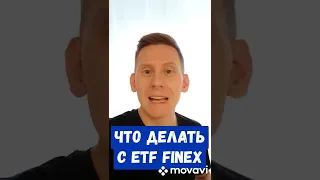 Что с деньгами в Finex FXUS?