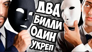 ДВА БИЛЛИ ВРЫВАЮТСЯ В УКРЕПРАЙОН | World of tanks