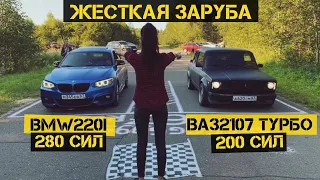 Жесткая заруба/BMW 220I VS ВАЗ 2107 ТУРБО