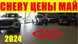 CHERY ЦЕНЫ май 2024