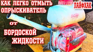 Как ЛЕГКО и БЫСТРО  ОТМЫТЬ ОПРЫСКИВАТЕЛЬ от бордоской жидкости!!!