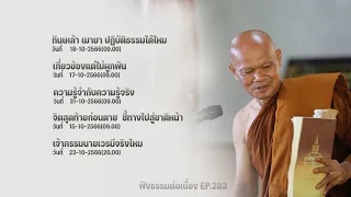 ฟังธรรมต่อเนื่อง Ep.283 หลวงพ่อมานพ พุทธครุโต