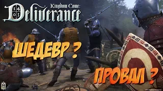 Обзор Kingdom Come: Deliverance - Шедевр Или Провал ?