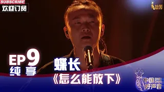 【单曲纯享】蝶长《怎么能放下》，苗族版摇滚舞台燃爆全场【2022中国好声音】EP9 Sing！China 20220930