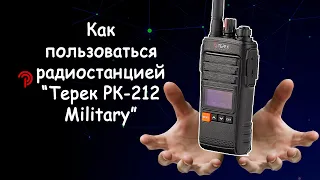 Как пользоваться радиостанцией Терек РК 212 Military.