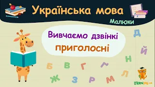 Вивчаємо дзвінкі приголосні. Українська мова для малюків — навчальні відео