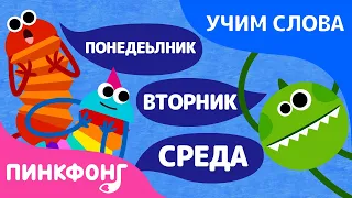 7 Семь дней | неделя | Учим слова вместе! | Пинкфонг Песни для Детей