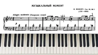 Музыкальный Момент Ф.ШУБЕРТ с нот / F.Schubert Musical Moment (Sheet Music)