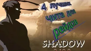 Shadow fight 2. 4 лучших чита для рейдов.