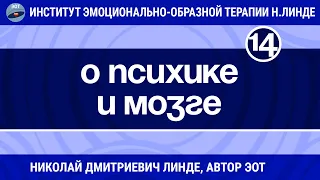 О ПСИХИКЕ И МОЗГЕ / Николай Дмитриевич Линде / Лекция 14