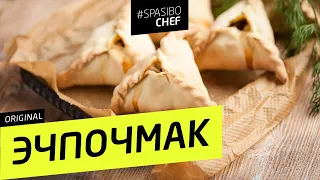 ЭЧПОЧМАКИ, лучше, чем у моей татарской бабушки #165 - рецепт Ильи Лазерсона