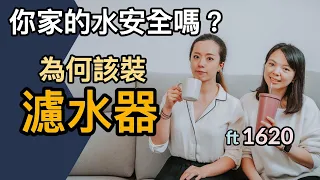 水煮沸也不能喝？你一定要裝濾水器的幾個理由 Ft. @1620