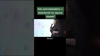 Как разговаривать с мужчиной на одном языке? Наталия Холоденко #shorts