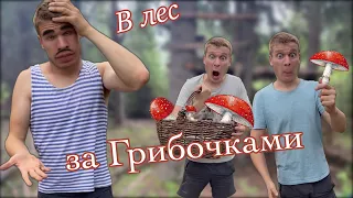 Пацаны и лесные грибочки🍄