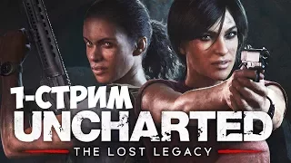 СТРИМ►UNCHARTED THE LOST LEGACY👑[БАБСКВАД] -1 прохождение обзор русский язык