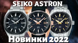 Seiko Astron 2022! ШИКАРНЫЕ НОВИНКИ СЕЙКО.