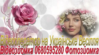 215 Відео Українське Весілля Українська Музика Весільна 2022 рік Українські Пісні Весільні 2022 рік