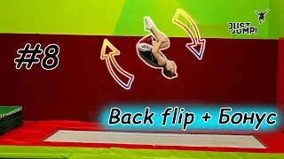 Как Сделать Заднее Сальто (Back flip) + БОНУС в Конце Видео! Прыжки На Батуте! Обучалка #8