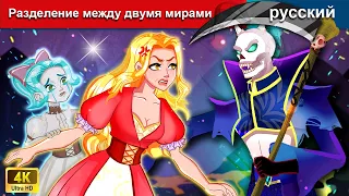 Разделение между двумя мирами 🌜 сказки на ночь 🌜 русский сказки - WOA Russian Fairy Tales