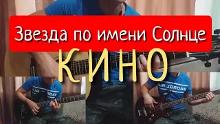 Кино-"Звезда по имени солнце"(кавер)АККОРДЫ.РАЗБОР.Ритм.Соло.Бас