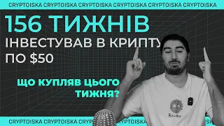 Криптовалютний портфель для новачків "50 по 50" 156 Тиждень