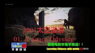 【字幕快说】2001太空漫游 Untitled Project跟着电影学英语学中文Learning English Learning Chinese with full movie subtitle